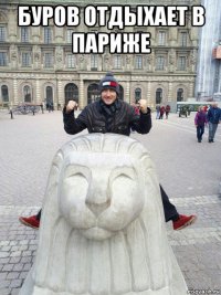буров отдыхает в париже 