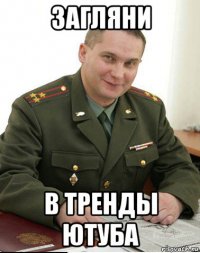 загляни в тренды ютуба