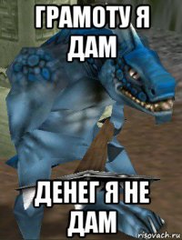 грамоту я дам денег я не дам