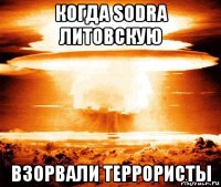 когда sodra литовскую взорвали террористы