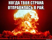 когда твоя страна отправилась в рай. 