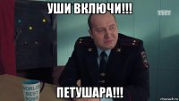 уши включи!!! петушара!!!