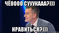 чёоооо сууукааа?))) нравиться?)))