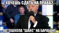 хочешь сдать на права? автошкола "шанс" на барабане