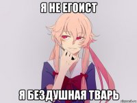 я не егоист я бездушная тварь