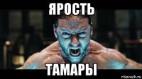 ярость тамары