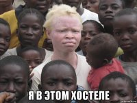  я в этом хостеле