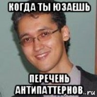 когда ты юзаешь перечень антипаттернов