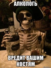 алкологь вредит вашим костям
