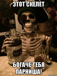 этот скелет богаче тебя парниша!
