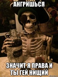 ангришься значит я права и ты гей нищий