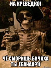 йа креведко! чё сморишь бичиха ты ебаная?))