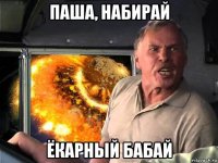 паша, набирай ёкарный бабай