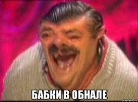  бабки в обнале