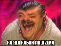  когда кабан пошутил