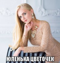  юленька цветочек