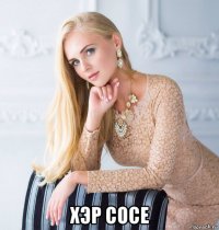  хэр сосе
