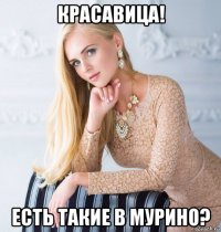 красавица! есть такие в мурино?