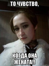 то чувство, когда она жената!!