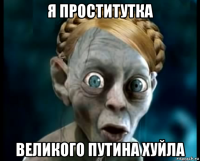 я проститутка великого путина хуйла