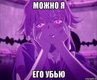 можно я его убью