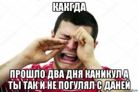 какгда прошло два дня каникул а ты так и не погулял с даней