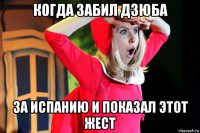 когда забил дзюба за испанию и показал этот жест
