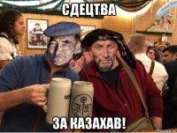 сдецтва за казахав!