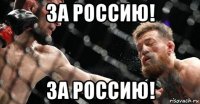 за россию! за россию!
