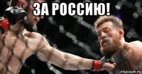 за россию! 