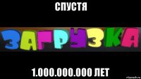 спустя 1.000.000.000 лет