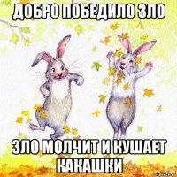 добро победило зло зло молчит и кушает какашки