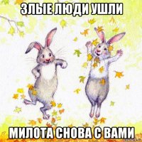 злые люди ушли милота снова с вами