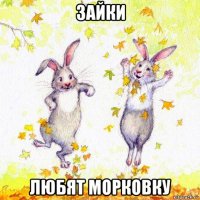 зайки любят морковку