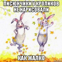 писюнчики у кроликов не нарисовали как жалко
