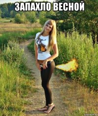 запахло весной 
