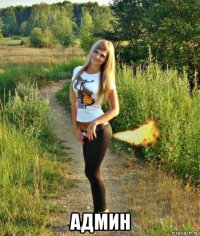  админ