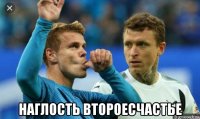  наглость второесчастье