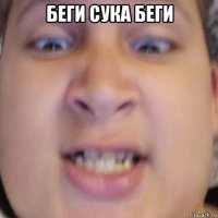 беги сука беги 
