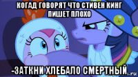 когад говорят что стивен кинг пишет плохо -заткни хлебало смертный