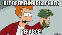 нет времени объяснять беру все!