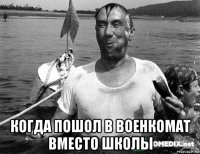 когда пошол в военкомат вместо школы