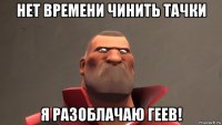 нет времени чинить тачки я разоблачаю геев!
