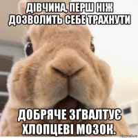 дівчина, перш ніж дозволить себе трахнути добряче зґвалтує хлопцеві мозок.