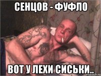 сенцов - фуфло вот у лехи сиськи..