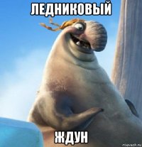 ледниковый ждун