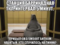 станция баррикадная ткл, интервал 5 минут. прибыл еж3/ем508т битком набитый. что случилось на линии?