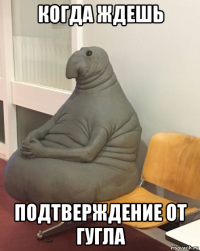 когда ждешь подтверждение от гугла