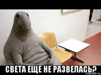  света еще не развелась?