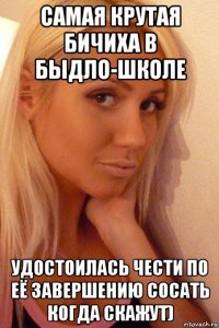 самая крутая бичиха в быдло-школе удостоилась чести по её завершению сосать когда скажут)